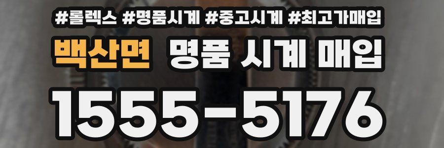 백산면 명품 시계 매입