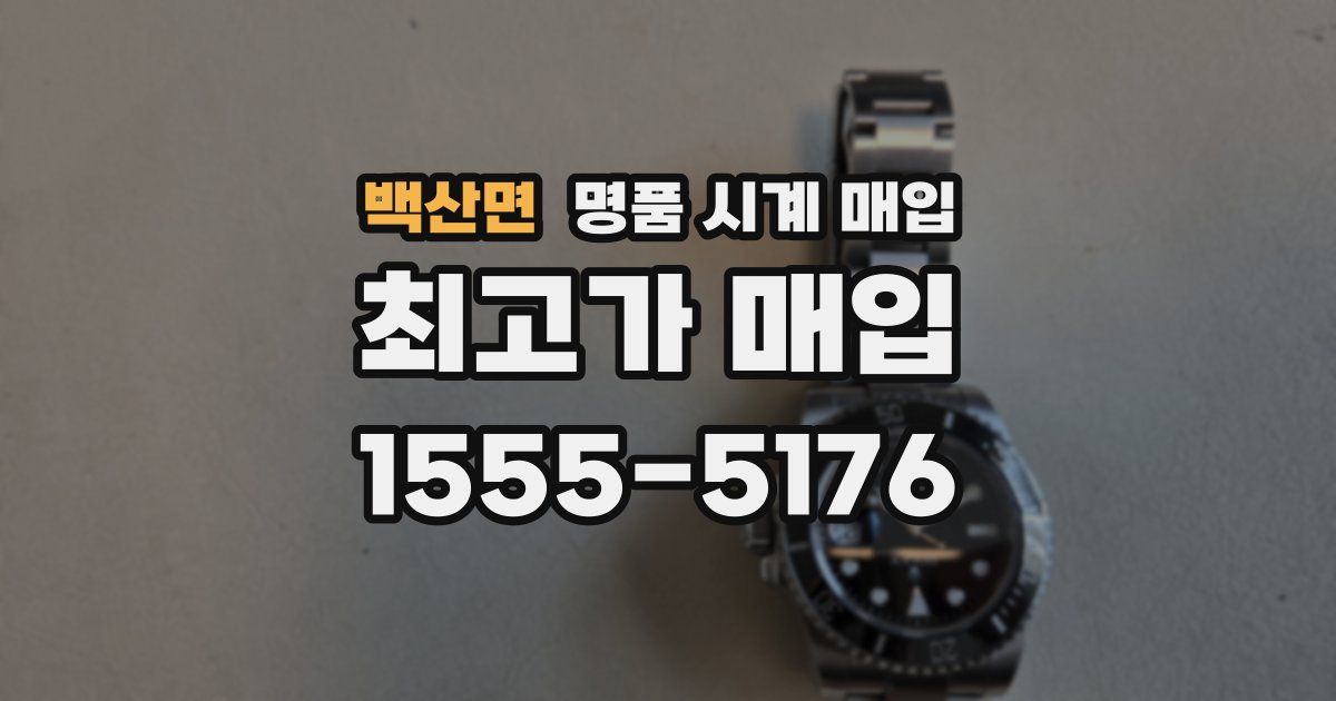 백산면 명품 시계 매입