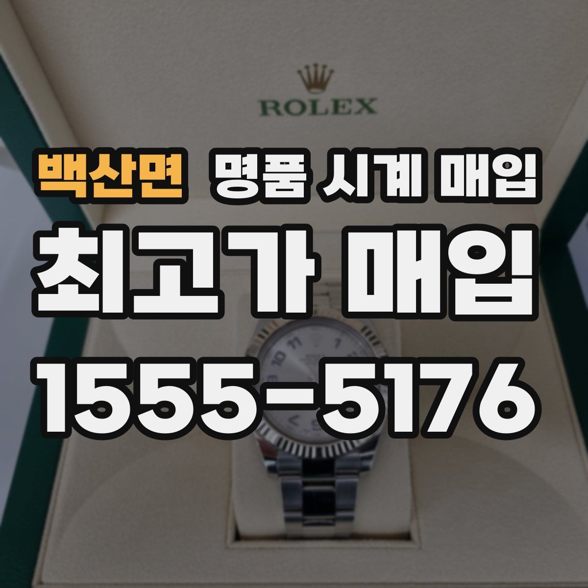 백산면 명품 시계 매입