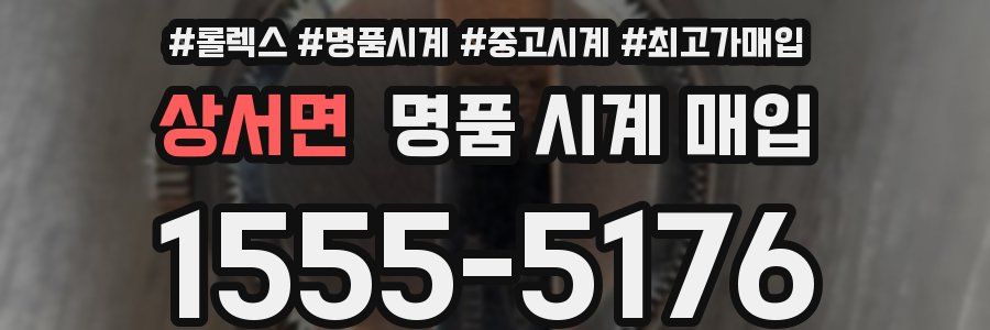 상서면 명품 시계 매입