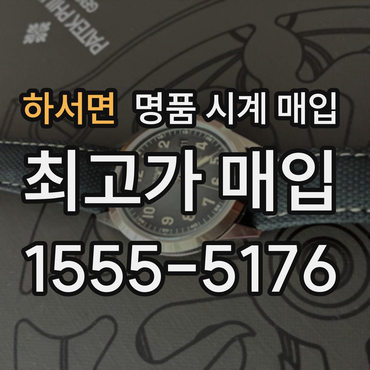 하서면 명품 시계 매입