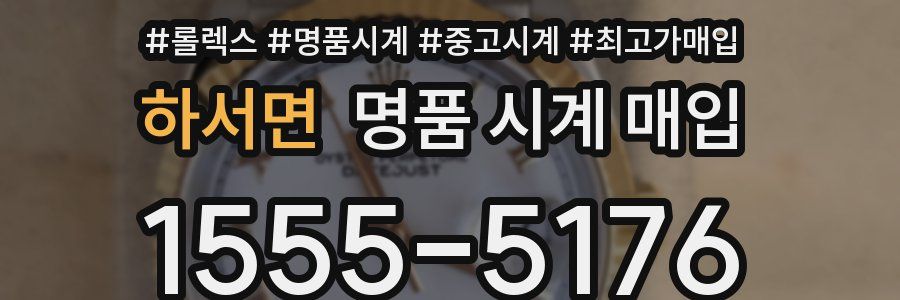하서면 명품 시계 매입
