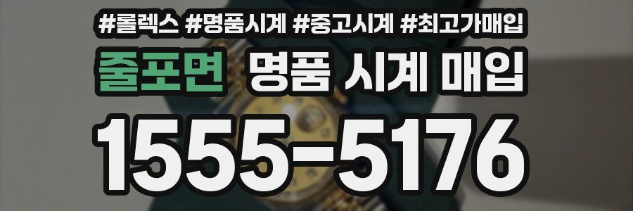 줄포면 명품 시계 매입