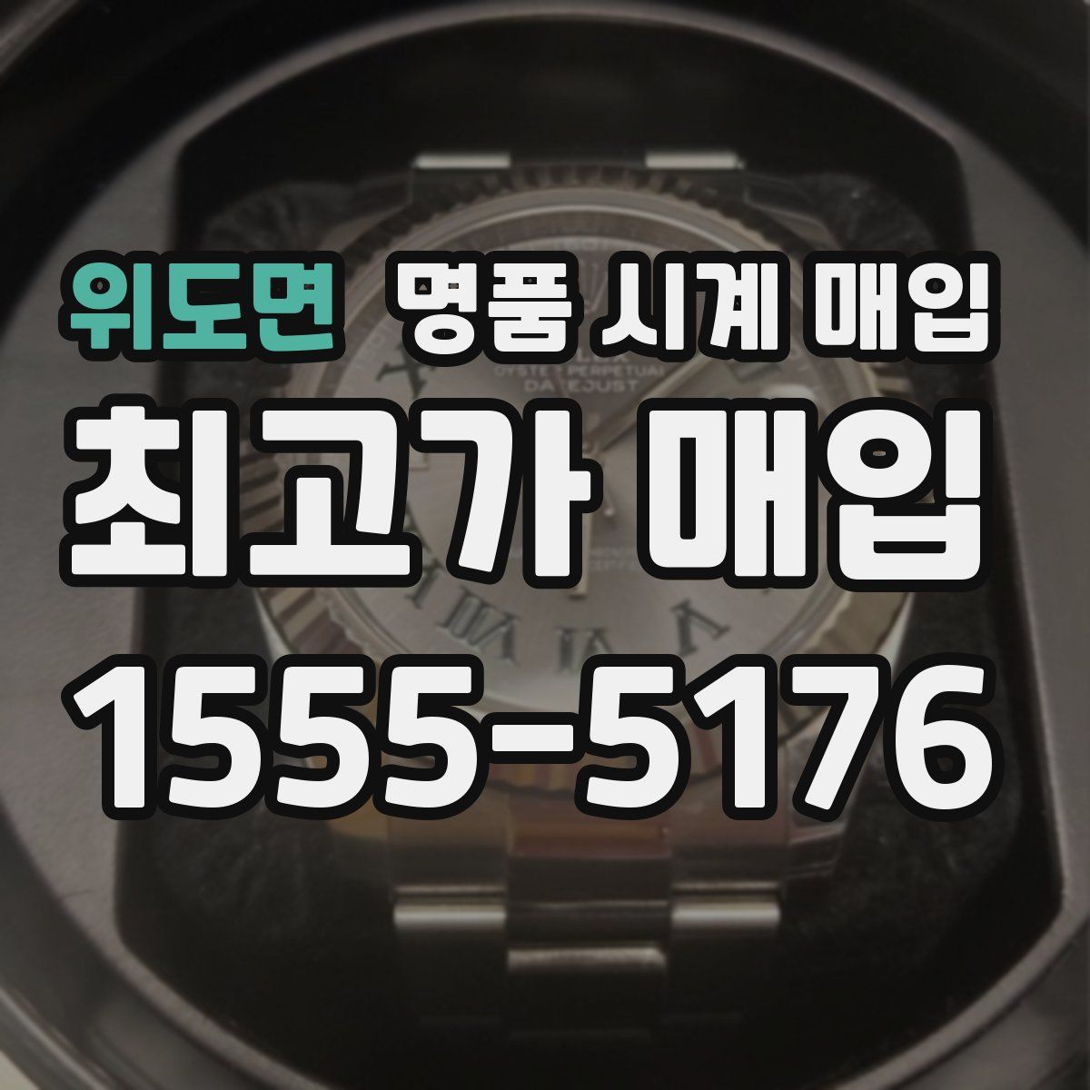 위도면 명품 시계 매입