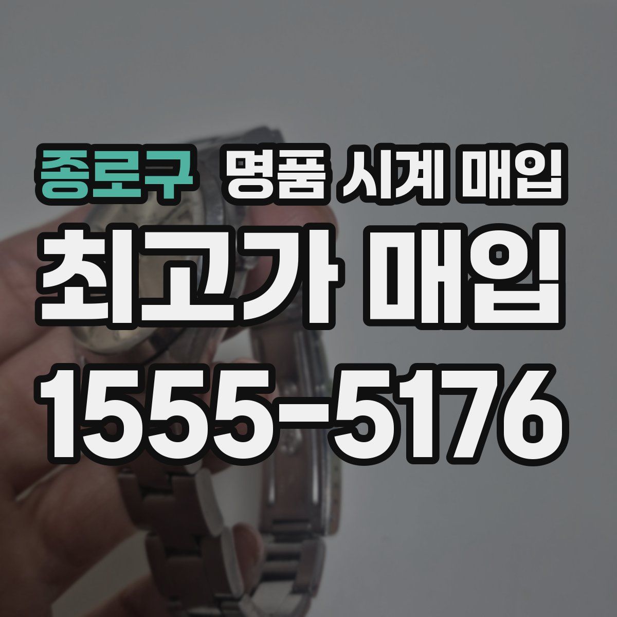 종로구 명품 시계 매입