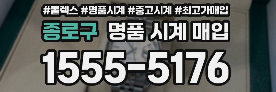 종로구 명품 시계 매입