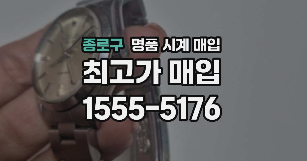 종로구 명품 시계 매입