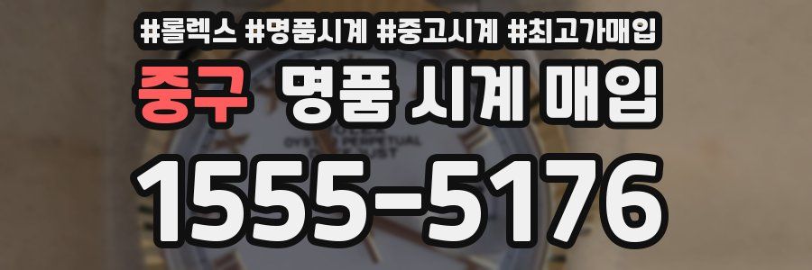 중구 명품 시계 매입
