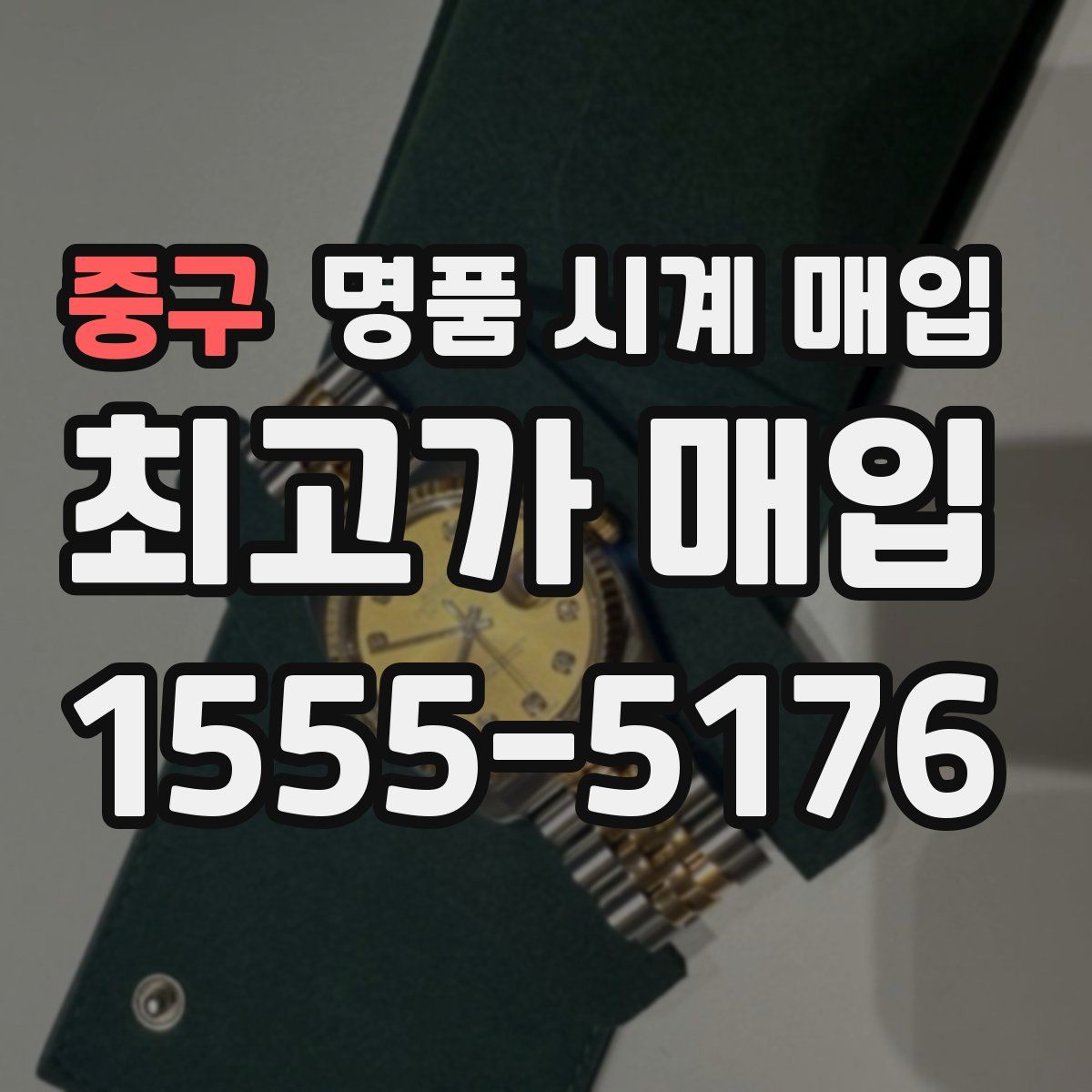 중구 명품 시계 매입