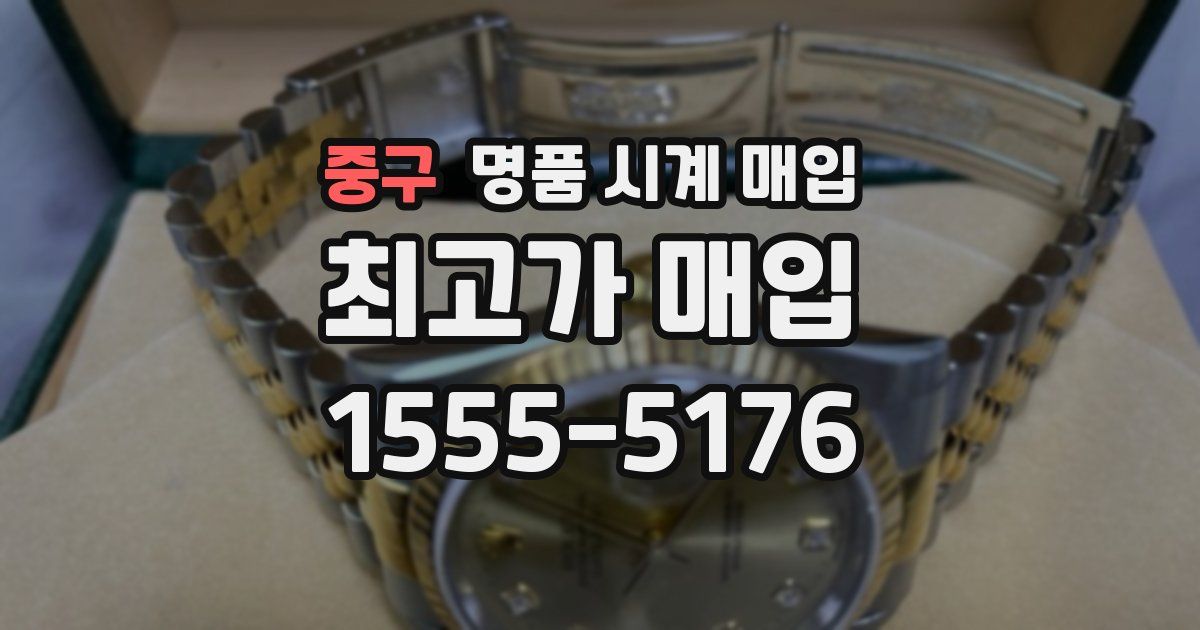중구 명품 시계 매입
