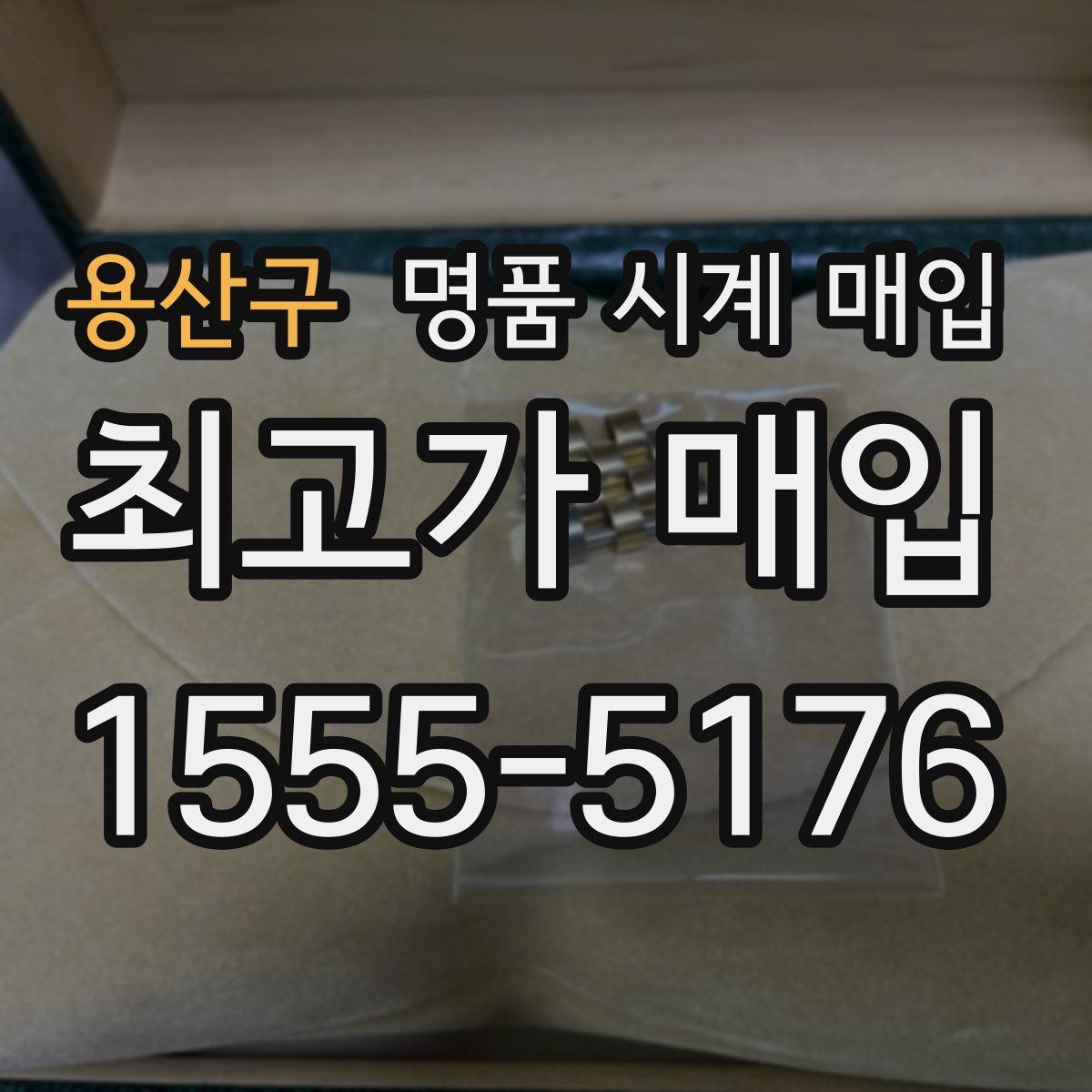 용산구 명품 시계 매입