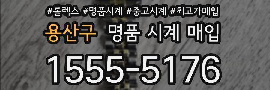 용산구 명품 시계 매입