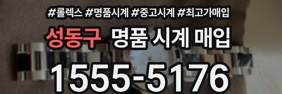 성동구 명품 시계 매입