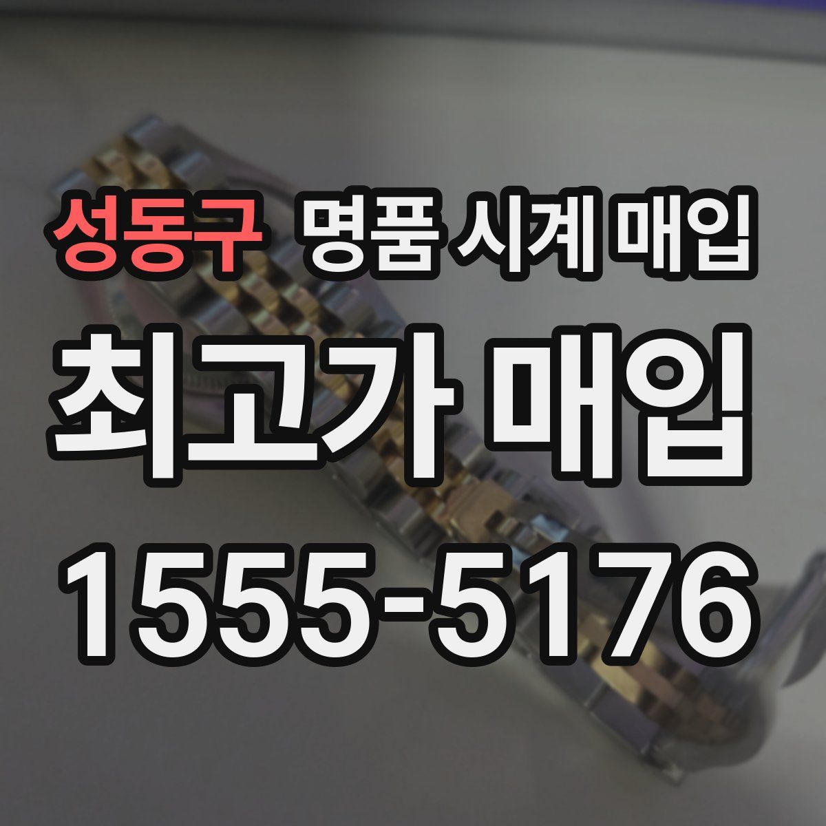 성동구 명품 시계 매입