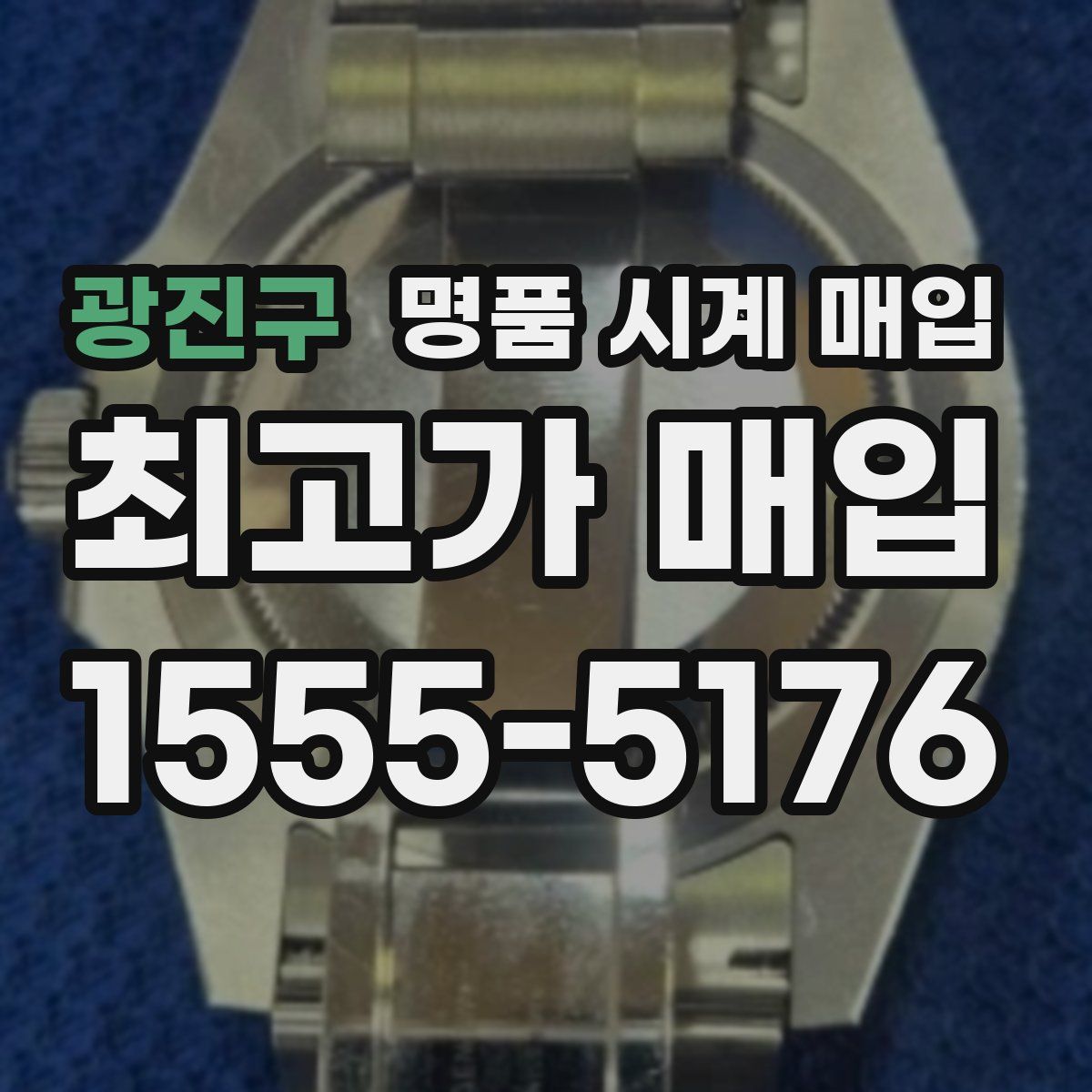 광진구 명품 시계 매입