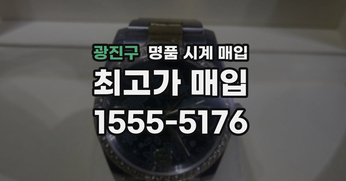 광진구 명품 시계 매입
