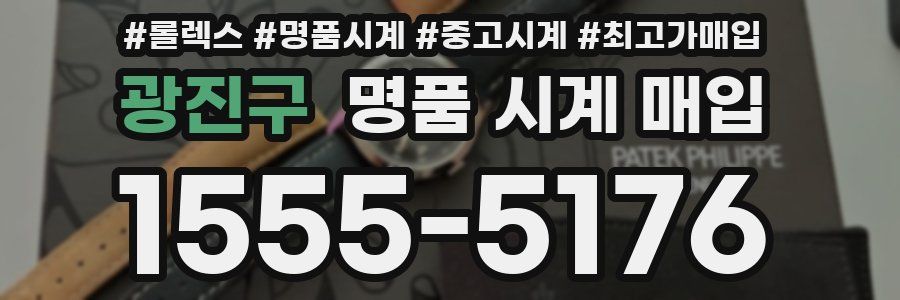 광진구 명품 시계 매입