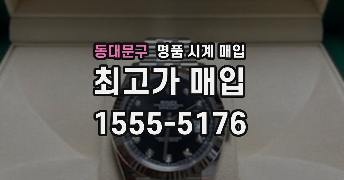 동대문구 명품 시계 매입