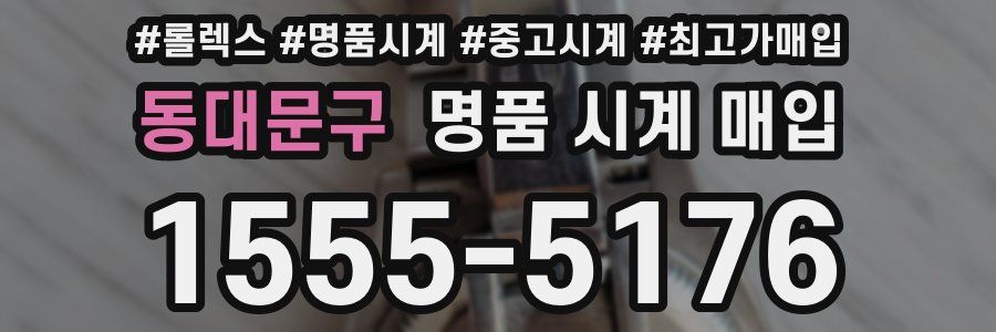 동대문구 명품 시계 매입