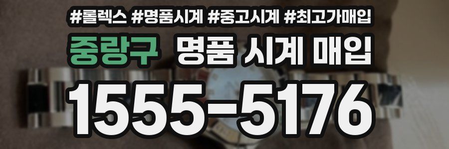중랑구 명품 시계 매입
