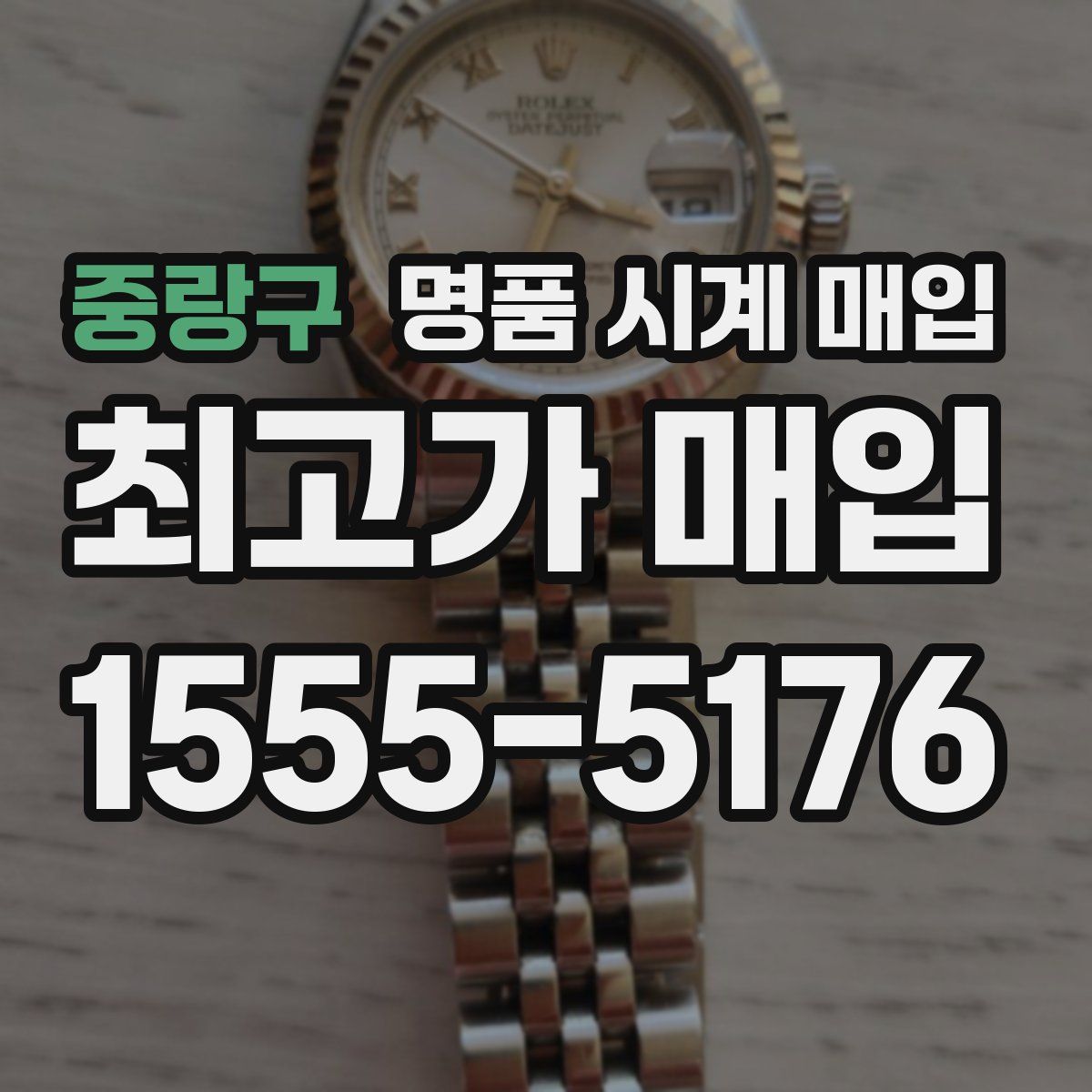 중랑구 명품 시계 매입