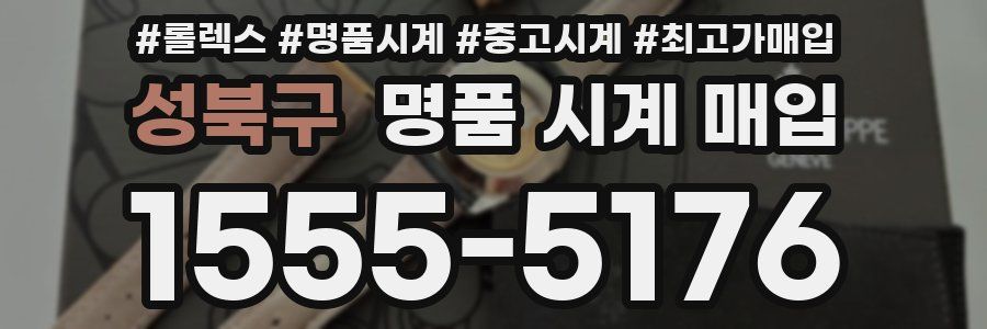 성북구 명품 시계 매입