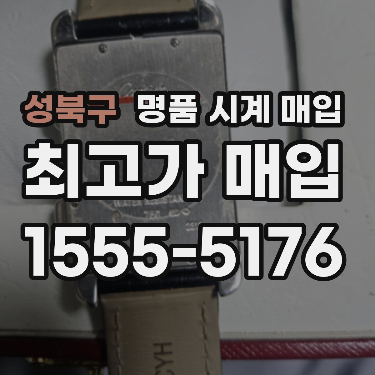 성북구 명품 시계 매입