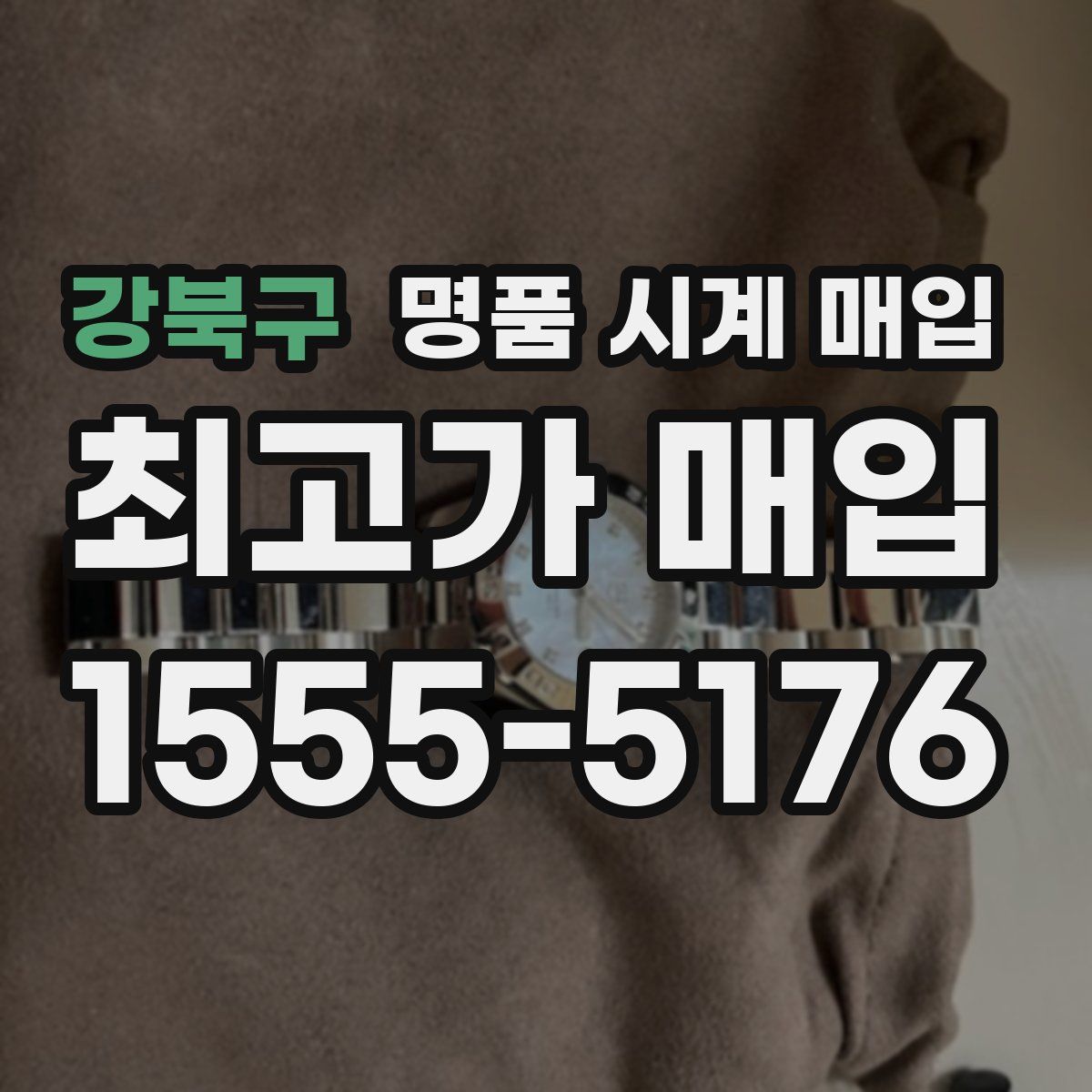 강북구 명품 시계 매입