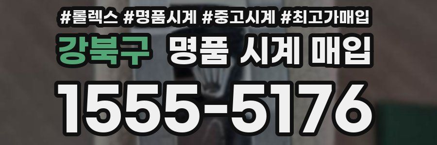 강북구 명품 시계 매입