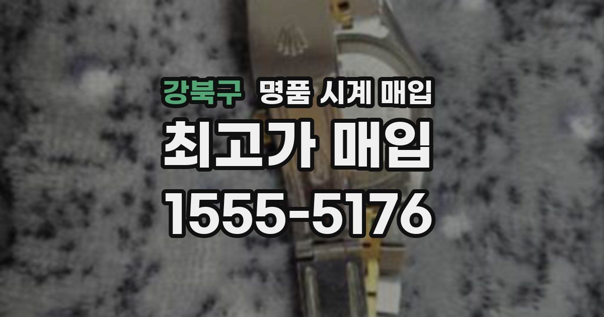 강북구 명품 시계 매입