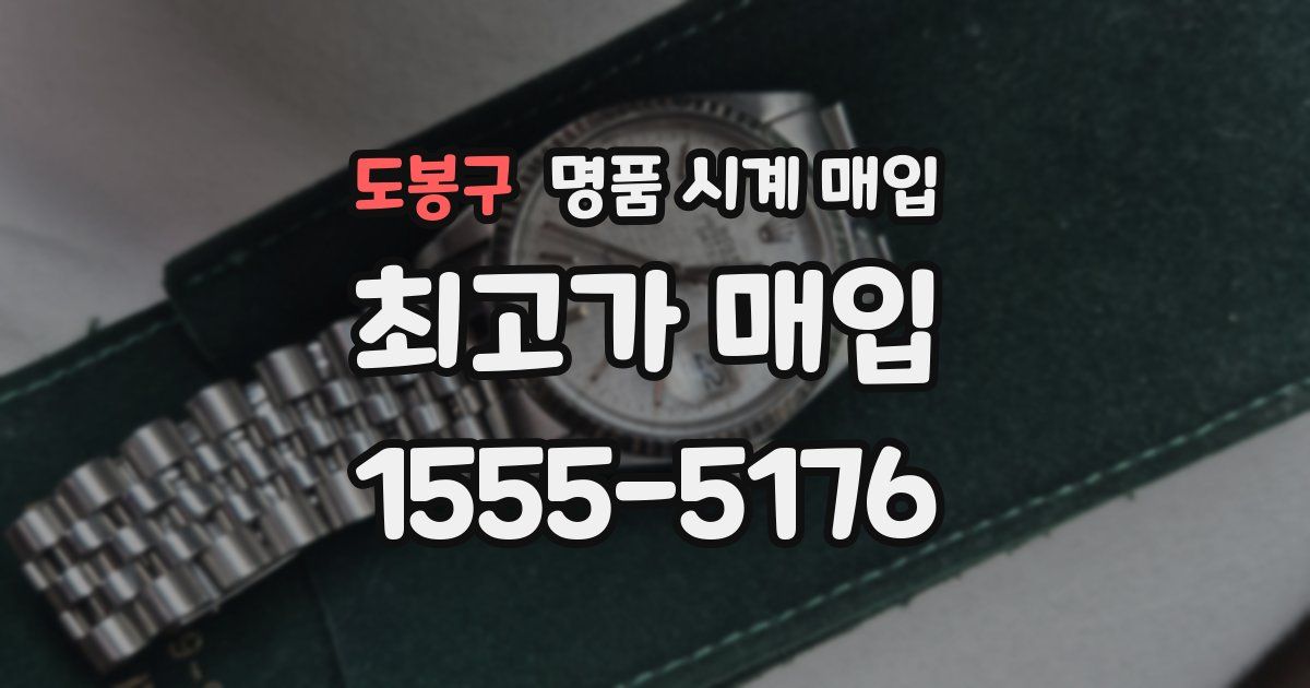 도봉구 명품 시계 매입
