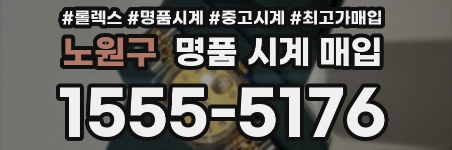 노원구 명품 시계 매입