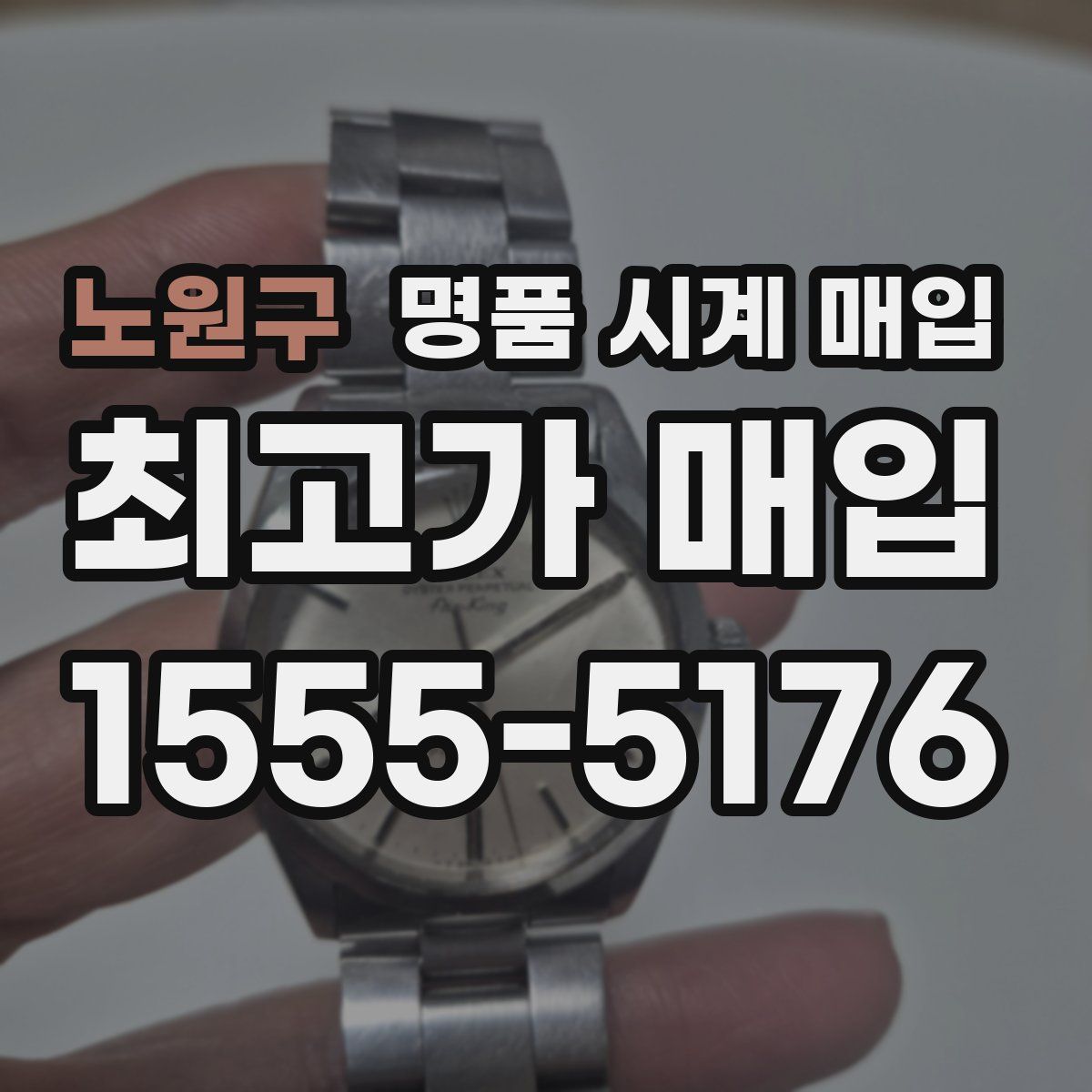 노원구 명품 시계 매입