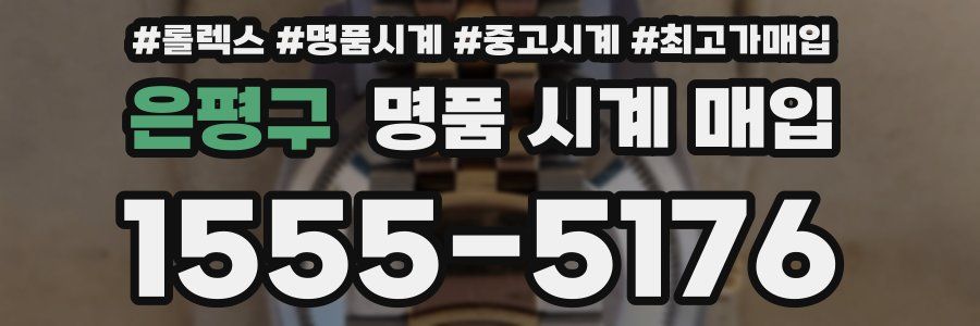 은평구 명품 시계 매입