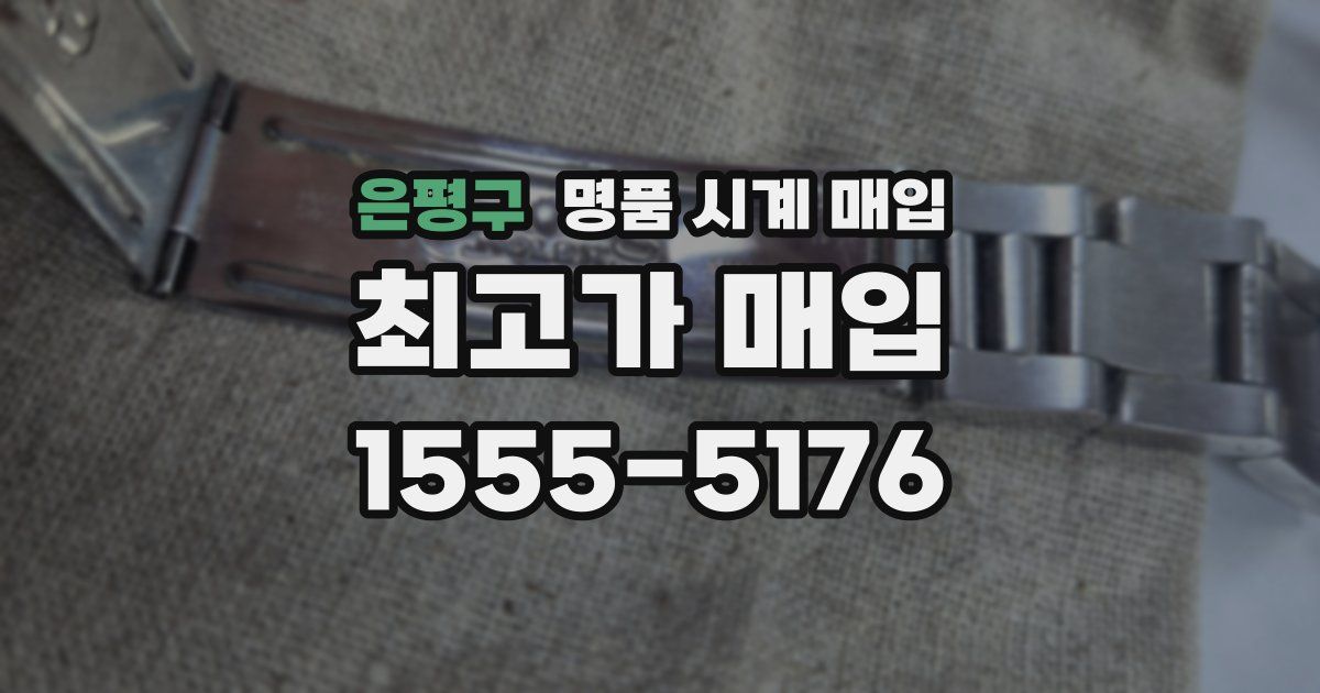 은평구 명품 시계 매입