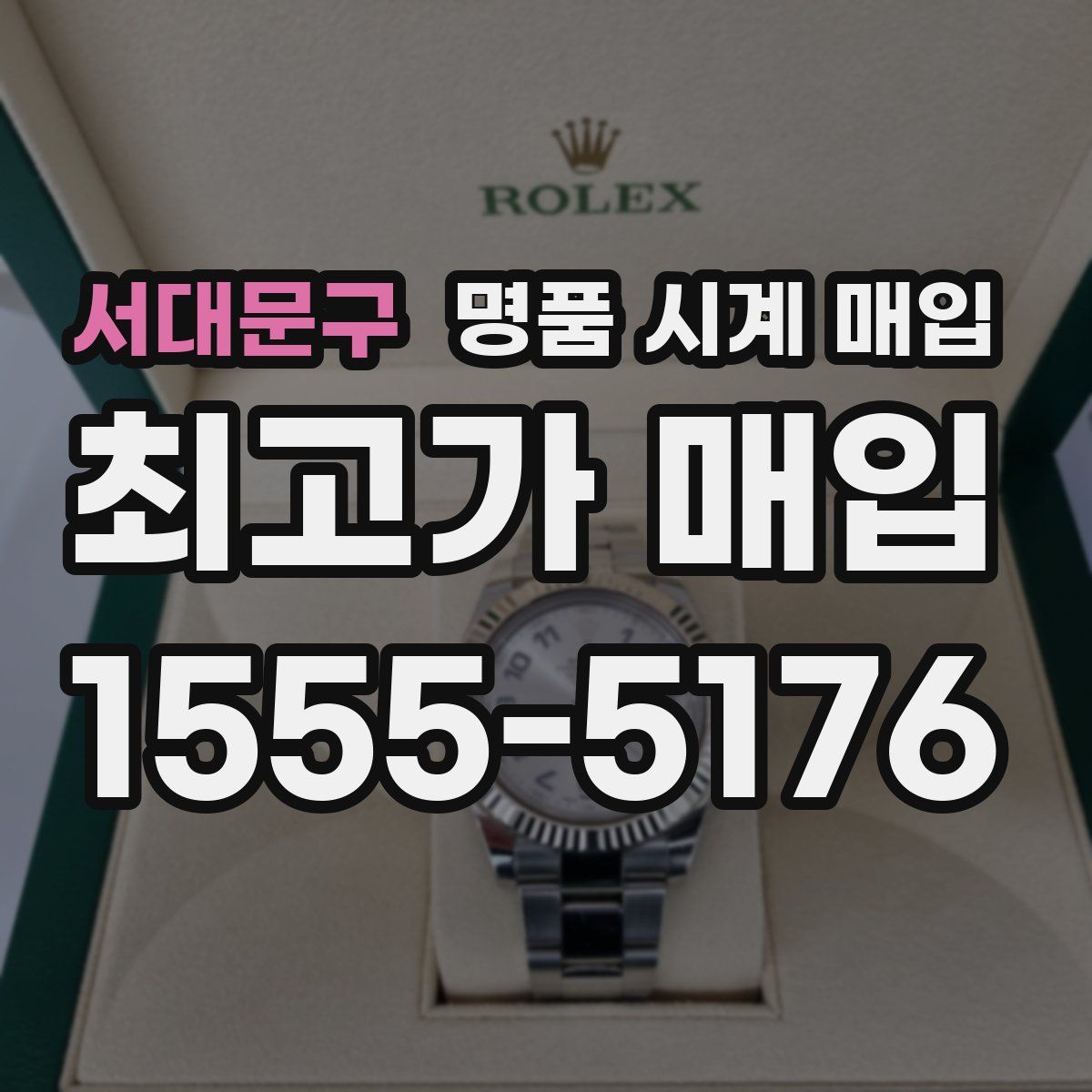 서대문구 명품 시계 매입