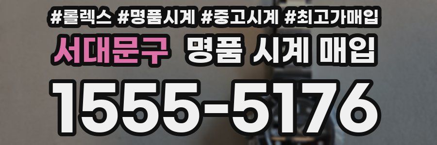 서대문구 명품 시계 매입