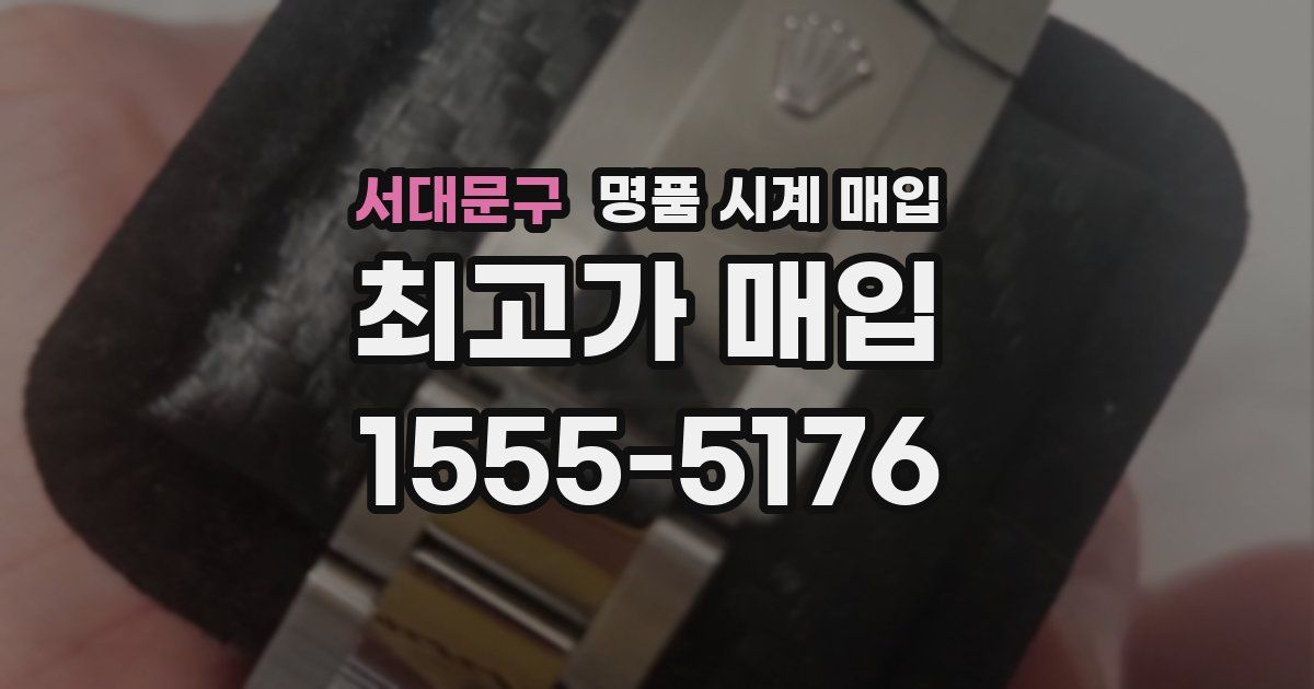 서대문구 명품 시계 매입