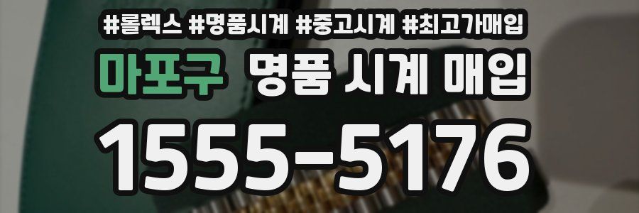 마포구 명품 시계 매입