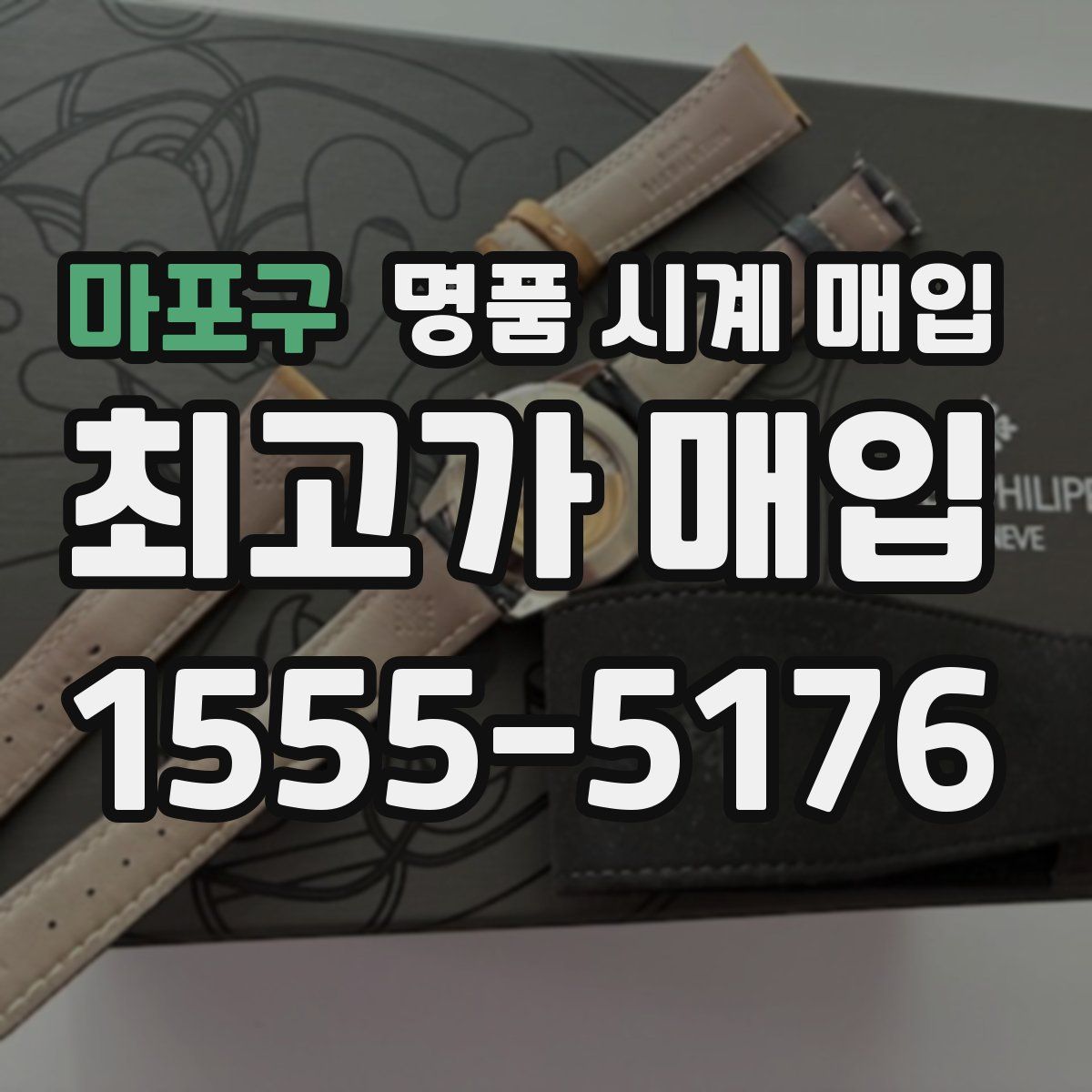 마포구 명품 시계 매입