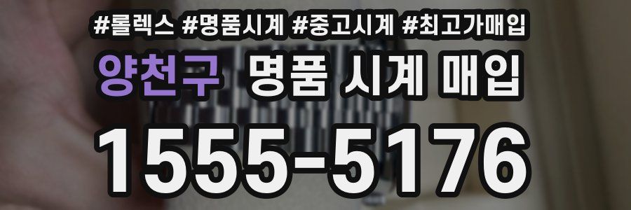 양천구 명품 시계 매입