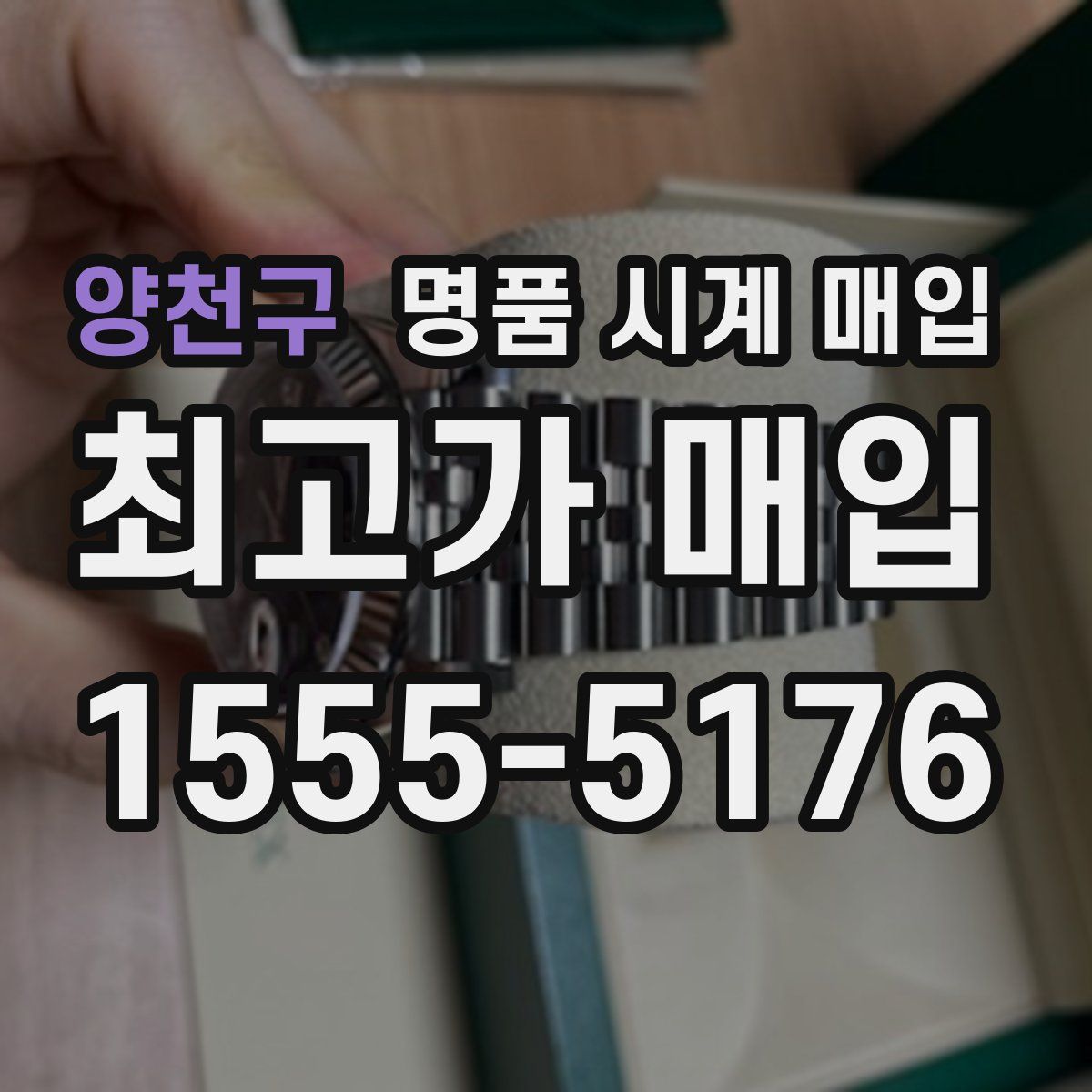 양천구 명품 시계 매입