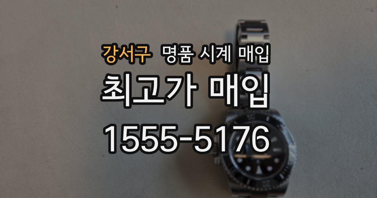 강서구 명품 시계 매입