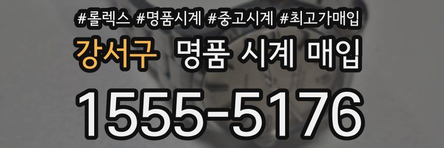 강서구 명품 시계 매입