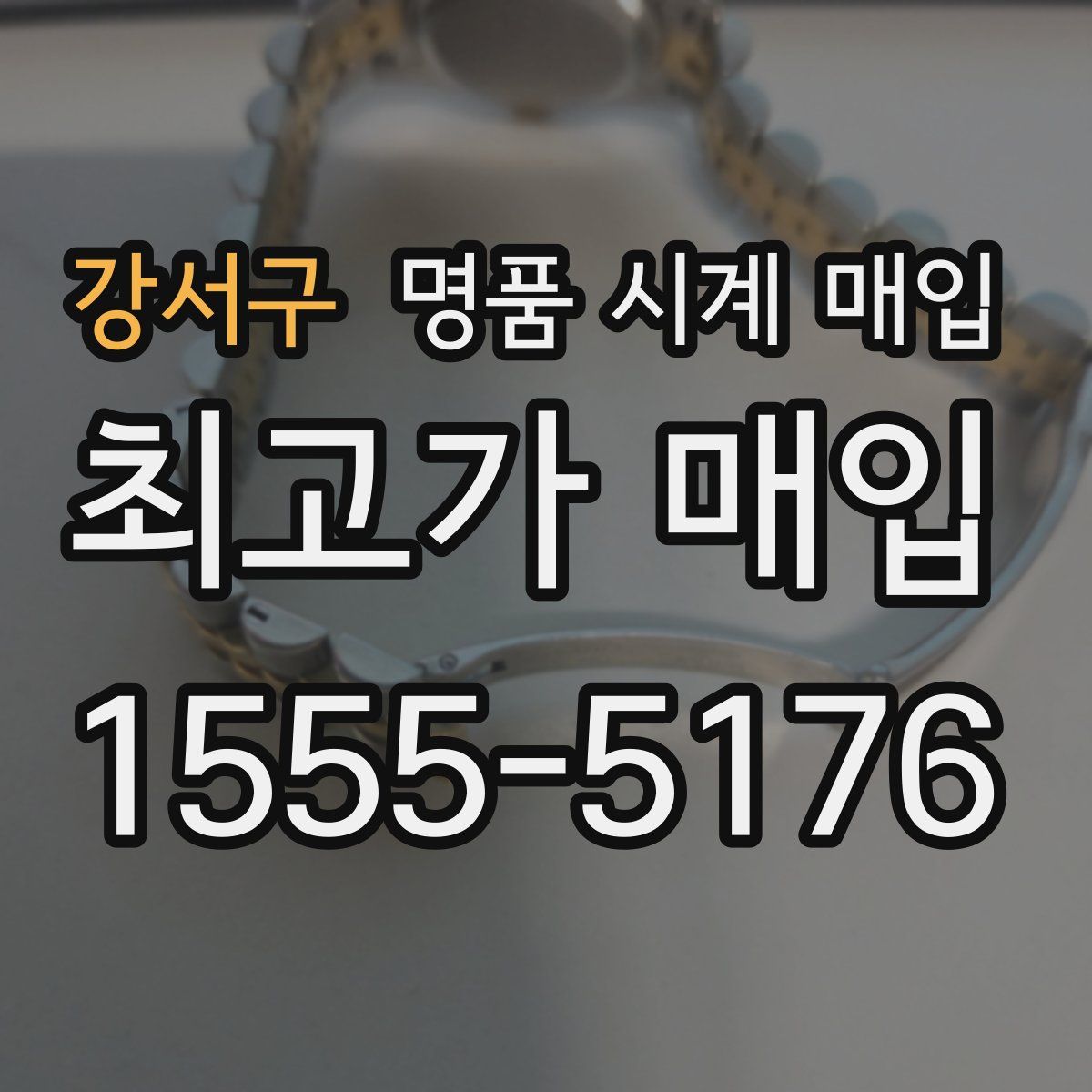 강서구 명품 시계 매입