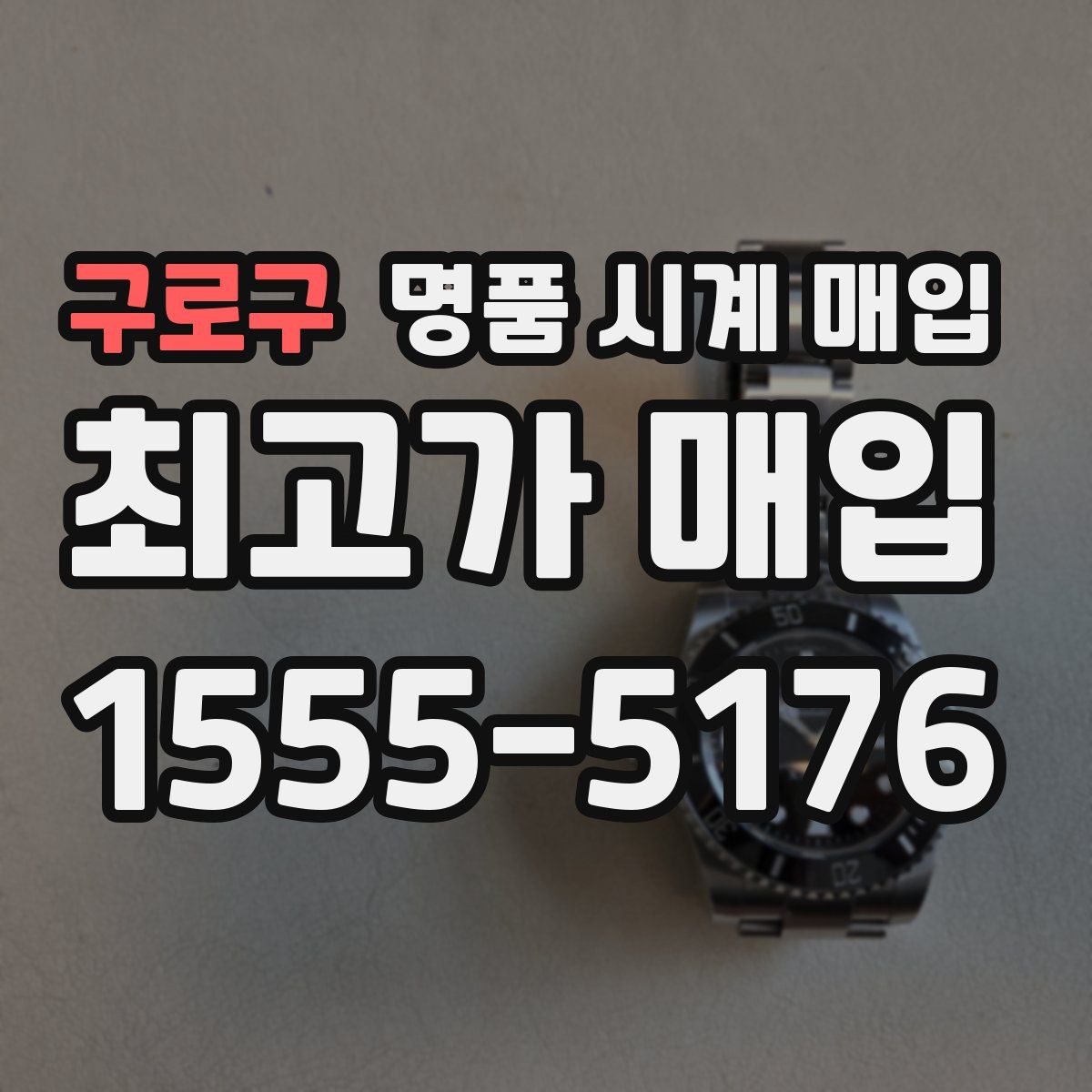 구로구 명품 시계 매입