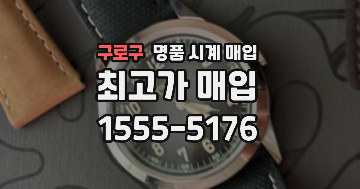 구로구 명품 시계 매입