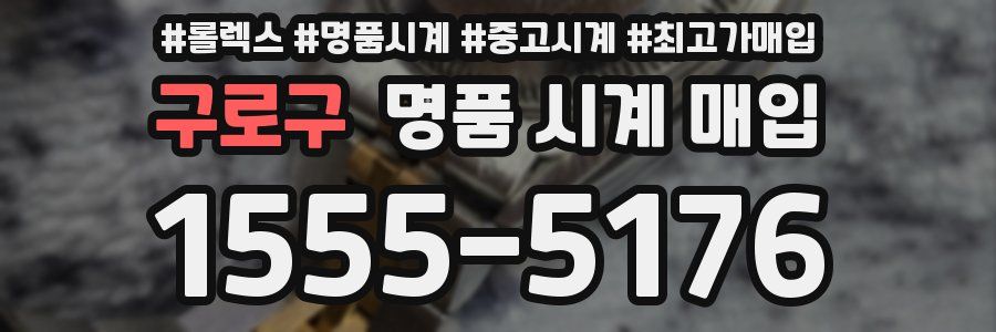 구로구 명품 시계 매입