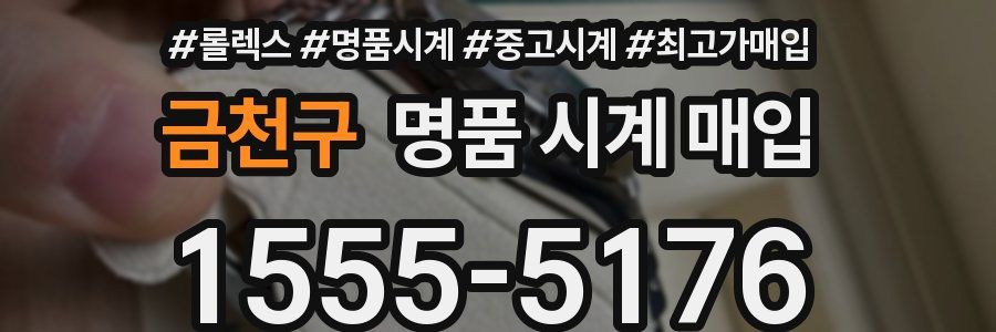 금천구 명품 시계 매입