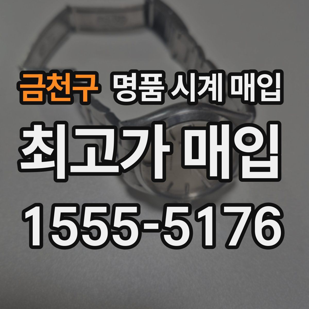 금천구 명품 시계 매입